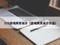 达州178游戏网页设计（游戏网页设计作品）