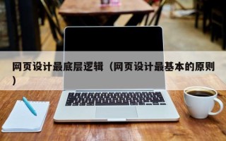 达州网页设计最底层逻辑（网页设计最基本的原则）