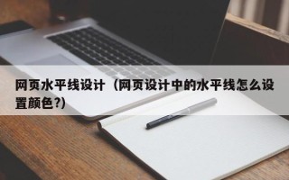 达州网页水平线设计（网页设计中的水平线怎么设置颜色?）
