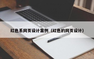 达州红色系网页设计案例（红色的网页设计）