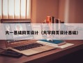 达州大一基础网页设计（大学网页设计基础）