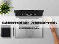 达州点击视频小程序制作（小视频制作小程序）